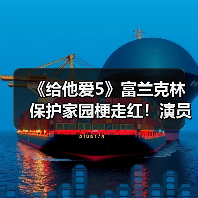 《给他爱5》富兰克林保护家园梗走红！演员本人玩梗自嘲（图3）