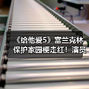 《给他爱5》富兰克林保护家园梗走红！演员本人玩梗自嘲（图2）