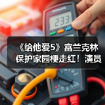 《给他爱5》富兰克林保护家园梗走红！演员本人玩梗自嘲（图4）
