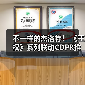 不一样的杰洛特！ 《王权》系列联动CDP