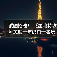 试图招魂! 《星鸣特攻》关服一年仍有一名玩家坚持打开游戏(图2) 试图招魂! 《星鸣特攻》关服一年仍有一名玩家坚持打开游戏(图2)