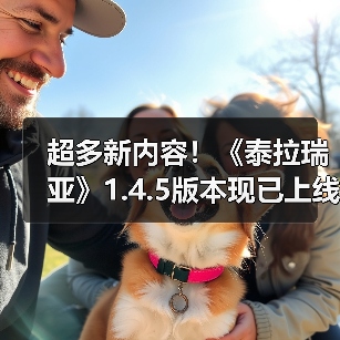 超多新内容!《泰拉瑞亚》1.4.5版本现已上线(图2) 超多新内容!《泰拉瑞亚》1.4.5版本现已上线(图2)