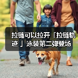拉链可以拉开「拉链轨迹 」泳装第二弹登场