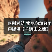 区别对待 索尼向部分用户提供《羊蹄山之魂》专属折扣(图4) 区别对待 索尼向部分用户提供《羊蹄山之魂》专属折扣(图4)