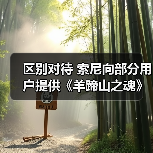 区别对待 索尼向部分用户提供《羊蹄山之魂》专属折扣(图3) 区别对待 索尼向部分用户提供《羊蹄山之魂》专属折扣(图3)