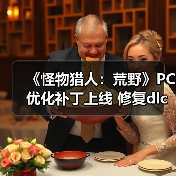 《怪物猎人:荒野》PC优化补丁上线 修复dlc检测BUG(图2) 《怪物猎人:荒野》PC优化补丁上线 修复dlc检测BUG(图2)