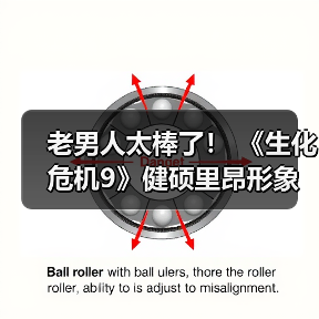 老男人太棒了! 《生化危机9》健硕里昂形象令粉丝为之疯狂(图3) 老男人太棒了! 《生化危机9》健硕里昂形象令粉丝为之疯狂(图3)