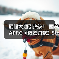 屁股太翘引热议! 国产APRG《夜莺归笼》Steam愿望单数激增(图3) 屁股太翘引热议! 国产APRG《夜莺归笼》Steam愿望单数激增(图3)