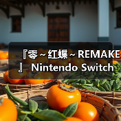 『零～红蝶～REMAKE 』 Nintendo Switch™ 2 下载版开放预购！（图3）