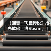 《回音:飞艇传说》抢先体验上线Steam,手搓战争巨兽空战机械大军!(图3) 《回音:飞艇传说》抢先体验上线Steam,手搓战争巨兽空战机械大军!(图3)
