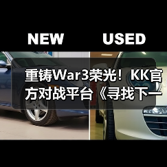 重铸War3荣光!KK官方对战平台《寻找下一个Sky》真人秀访谈第三期(图3) 重铸War3荣光!KK官方对战平台《寻找下一个Sky》真人秀访谈第三期(图3)