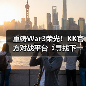重铸War3荣光!KK官方对战平台《寻找下一个Sky》真人秀访谈第三期(图4) 重铸War3荣光!KK官方对战平台《寻找下一个Sky》真人秀访谈第三期(图4)