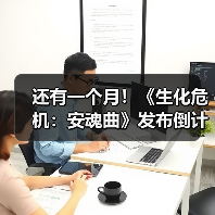 还有一个月!《生化危机:安魂曲》发布倒计时海报(图2) 还有一个月!《生化危机:安魂曲》发布倒计时海报(图2)