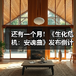 还有一个月!《生化危机:安魂曲》发布倒计时海报(图3) 还有一个月!《生化危机:安魂曲》发布倒计时海报(图3)