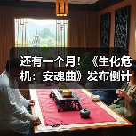 还有一个月！《生化危机：安魂曲》发布倒计