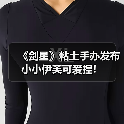 《剑星》粘土手办发布 小小伊芙可爱捏！（图4）