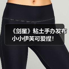 《剑星》粘土手办发布 小小伊芙可爱捏！（图2）