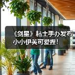 《剑星》粘土手办发布 小小伊芙可爱捏！