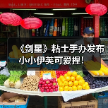 《剑星》粘土手办发布 小小伊芙可爱捏！（图3）