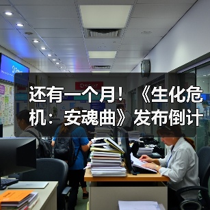 还有一个月!《生化危机:安魂曲》发布倒计时海报(图4) 还有一个月!《生化危机:安魂曲》发布倒计时海报(图4)