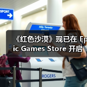 《红色沙漠》现已在 Epic Games