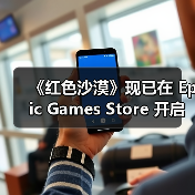 《红色沙漠》现已在 Epic Games Store 开启预购并宣布将与《堡垒之夜》展开联动(图3) 《红色沙漠》现已在 Epic Games Store 开启预购并宣布将与《堡垒之夜》展开联动(图3)