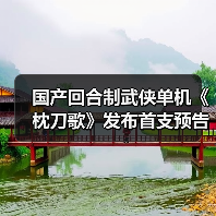 国产回合制武侠单机《枕刀歌》发布首支预告片（图2）