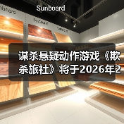 谋杀悬疑动作游戏《欺杀旅社》将于2026年2月13日开启抢先体验（图4）