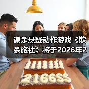 谋杀悬疑动作游戏《欺杀旅社》将于2026
