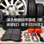 谋杀悬疑动作游戏《欺杀旅社》将于2026年2月13日开启抢先体验（图2）