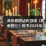 谋杀悬疑动作游戏《欺杀旅社》将于2026年2月13日开启抢先体验（图3）