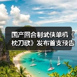 国产回合制武侠单机《枕刀歌》发布首支预告
