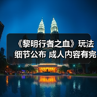《黎明行者之血》玩法细节公布 成人内容有完整过场动画（图3）