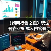 《黎明行者之血》玩法细节公布 成人内容有