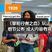 《黎明行者之血》玩法细节公布 成人内容有完整过场动画（图2）