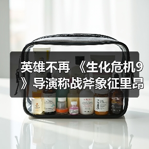 英雄不再 《生化危机9》导演称战斧象征里昂内心黑暗(图3) 英雄不再 《生化危机9》导演称战斧象征里昂内心黑暗(图3)