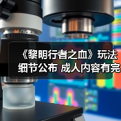 《黎明行者之血》玩法细节公布 成人内容有完整过场动画（图4）