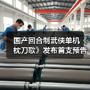 国产回合制武侠单机《枕刀歌》发布首支预告片（图4）