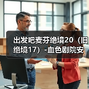 出发吧麦芬绝境20（旧绝境17）-血色剧院安可战（图2）