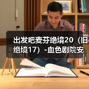 出发吧麦芬绝境20（旧绝境17）-血色剧院安可战（图4）