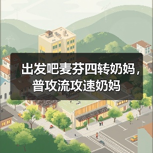出发吧麦芬四转奶妈，普攻流攻速奶妈（图1）