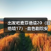 出发吧麦芬绝境20（旧绝境17）-血色剧院安可战（图3）