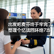 出发吧麦芬终于牢完了 整理个忆战回环绝7攻略(图1) 出发吧麦芬终于牢完了 整理个忆战回环绝7攻略(图1)