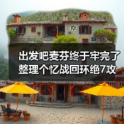 出发吧麦芬终于牢完了 整理个忆战回环绝7攻略(图2) 出发吧麦芬终于牢完了 整理个忆战回环绝7攻略(图2)