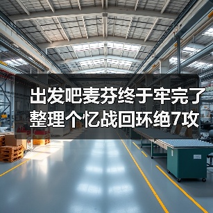 出发吧麦芬终于牢完了 整理个忆战回环绝7攻略(图3) 出发吧麦芬终于牢完了 整理个忆战回环绝7攻略(图3)