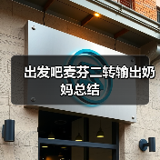 出发吧麦芬二转输出奶妈总结（图2）