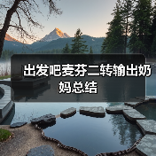 出发吧麦芬二转输出奶妈总结（图1）