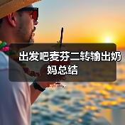 出发吧麦芬二转输出奶妈总结（图4）