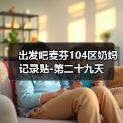 出发吧麦芬104区奶妈记录贴-第二十九天(图4) 出发吧麦芬104区奶妈记录贴-第二十九天(图4)