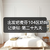 出发吧麦芬104区奶妈记录贴-第二十九天(图1) 出发吧麦芬104区奶妈记录贴-第二十九天(图1)